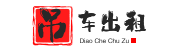 绵竹附近吊车出租电话